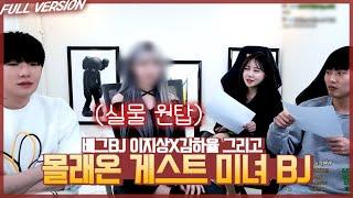 케이가 인정한 실물원탑 여BJ가 왔네요 (feat.이지상,김하율)