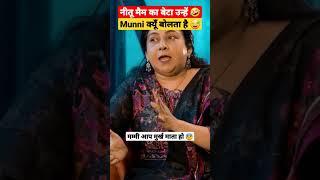 नीतू मैम का बेटा उन्हें  मुन्नी क्यूँ बोलता है ? | Neetu Singh Ma'am @kdlivevlogs #kdlive #funny