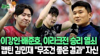 [뉴스쏙] 축구대표팀 오늘 이라크전…손흥민·황희찬 빠진 자리 이강인·배준호 주목｜'캡틴' 김민재 "제공권 장악 중요"…기습 도핑·바뀐 잔디 적응도 변수