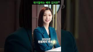 연기 잘하는 배우 김지은 #드라마 #영화#천원짜리변호사백마리#엄마친구아들#검은태양