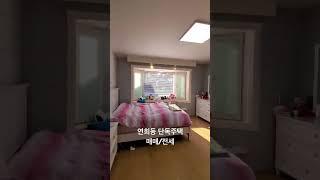 LX210595 연희동 단독주택 매매/전세