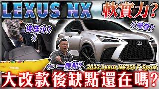 【中古車知多少】換殼的RAV4？大改款Lexus NX是拉皮還是真實力？｜2022年式 LEXUS NX350 F-SPORT