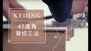 施工示範教學： 45度角背切工法｜KD科定企業