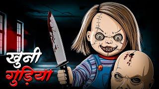 खूनी गुड़िया | Khooni Gudiya | सच्ची डरावनी कहानी | Real Horror Story | Kalyug Ki Kahaniyan