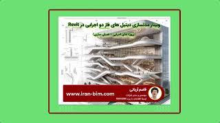 وبینار مدلسازی دیتیل های فاز دو اجرایی در Revit - بخش اول