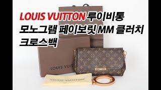 LOUIS VUITTON 루이비통 모노그램 페이보릿 MM 클러치 크로스백 Favorite MM Monogram