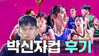 [여자농구/박신자컵] 박신자컵 후기 1