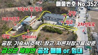 [금산공장] No.352 충남금산군제원면 - 금산IC에서 1km, 공장, 기숙사(주택), 창고, 저온저장고를 갖춘 공장 매매 or 임대