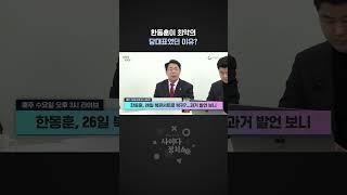 한동훈이 최악의 당대표였던 이유 #shorts