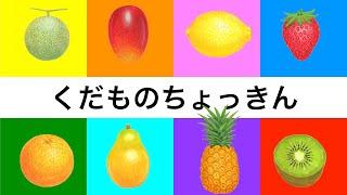 【動く絵本の読み聞かせ】しかけえほんくだものちょっきん キッチン おままごと 0歳からの知育絵本 食育 くだものどうぞ 果物を覚える フルーツ fruits 1歳 2歳