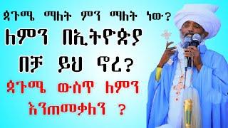 ጳጉሜ ማለት ምን ማለት ነው | ጳጉሜን ስለምን እንፆማለን | ስለምን እንጠመቃለን | ethiopian orthodox tewahdo astemiro | pagume |