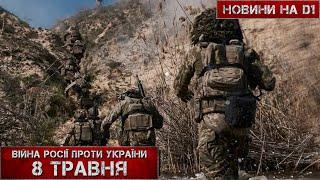 Новини на D1. 8 травня 2025. 10:00.