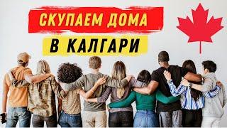 Скупаем Недвижимость в Калгари, Альберта | КАНАДА