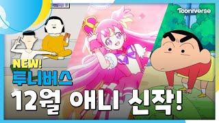 12월 투니버스에 도착한 신작! | 12월 애니 신작