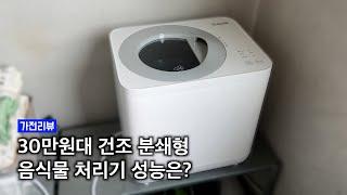 [광고] 30만원대 음식물 쓰레기 처리기는 어떨까? ┃ 리쿡 사용 후기