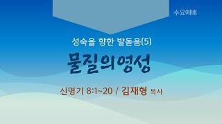 시애틀 온누리교회_수요예배 250604 | 김재형 목사