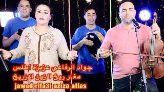 جواد الرفاعي عزيزة أطلس مغار ريخ الزين اكزريخ  jawad rifa3i aziza atlas