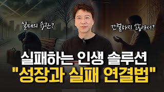 지긋지긋한 실패의 삶에서 탈출하세요