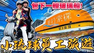 包下整艘船玩小琉球，員工旅遊騎車環島、浮潛、出海SUP看海龜！【黃氏兄弟】