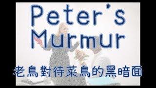 Murmur-老鳥對待菜鳥的黑暗面