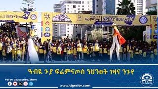 ዓብዪ ጉያ ፍሬምናጦስ ንህንፀት ገዛና ንጉየ  01 ሕዳር 2017 ዓ/ም | #Tigrai_Television | #ቴሌቪዥን_ትግራይ |