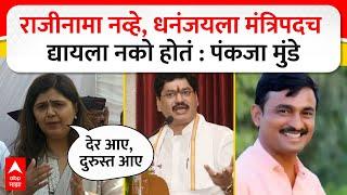 Pankaja Munde Full PC : राजीनामा नव्हे, धनंजयला मंत्रिपदच द्यायला नको होतं : पंकजा मुंडे ABP MAJHA