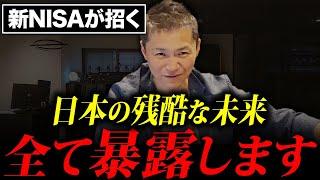 【政府が絶対に教えない】新NISAが招く日本の残酷な未来を全て暴露します