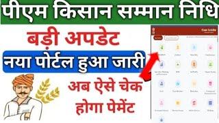 PM Kisan New Portal||PM Kisan Beneficiary Status ||किसानो के लिए नया अपडेट जारी