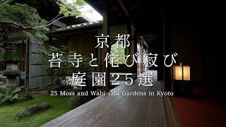 京都 苔寺と侘び寂びの庭園25選｜25 Moss and Wabi -Sabi Gardens in Kyoto