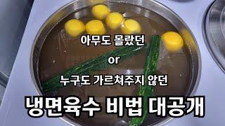 [냉면 육수 비법] 냉면 육수 만들기 노하우 대방출[cold noodle soup]