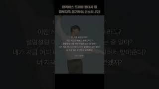 드라마 영화 명대사 등 l 합격버스 동기부여 공부자극 쓴소리 모음#22 l 합격버스 #shorts