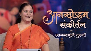 Anandoham Sankirtan | Anandmurti Gurumaa