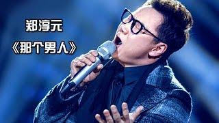 《我是歌手 3》第七期 单曲纯享-郑淳元 The One《那个男人》 I Am A Singer 3 EP7 Song: The One Performance【湖南卫视官方版】