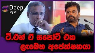 ටී.එන් ඒ සපෝට් එක ලැබෙන අපේක්ෂකයා | DEEP EYE | The Leader TV