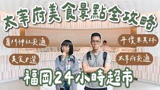 九州自由行EP6太宰府美食8選、竈門神社交通、24小時福岡超市、太宰府天滿宮、太宰府交通、太宰府景點️(福岡美食/福岡旅遊/福岡旅行/福岡自由行/九州旅遊/太宰府攻略/太宰府一日遊)2A夫妻