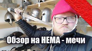 Обзор на мечи для HEMA