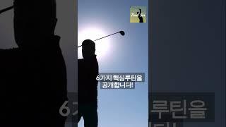 필드에서 무너지지 않는 싱글 골퍼의 비밀 루틴 6가지! #진마켓골프 #golf #파울신