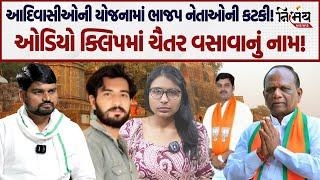 Bjp નેતાઓએ Adivasi ઓના હકના પૈસામાં કટકી કરી.? સાંભળો આ Viral Call Recording.! | Chaitar Vasava |