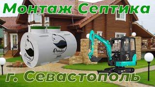 Установка септика панда Эко 0,6 г Севастополь