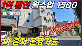 145-2 월수입1500 1억할인-혼자서 운영도 가능한 모텔매매- 제천시내,고속버스터미널 150m 위치 수입 가격 굿! 추천급매물 땅집부동산
