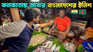 বাংলাদেশ থেকে ইলিশ আসছে  কি বলছে ভারতীয় জনগণ|| Bangladesh To India Hilsa Export, Public Reaction