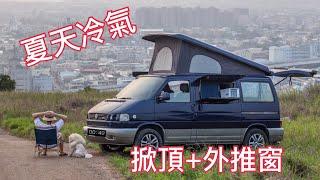 車泊外推窗冷氣/掀頂車