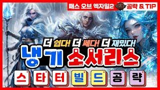 패스 오브 엑자일2 소서리스 스타터 빌드 l 상세한 공략가이드 (스킬세팅, 스킬트리, 장비세팅) 【POE2 Starter Build Guide Sorceress】