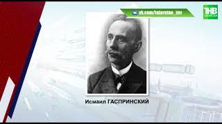 Знаменитые татары: просветители, известные во всём мире | ТНВ