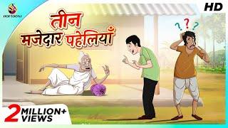 तीन मजेदार पहेलियाँ || THE MAGICAL STICK || COMEDY KAHANI || SSOFTOONS