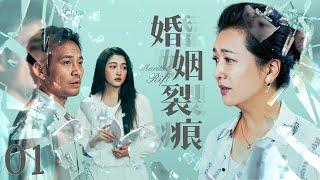 【#电视剧全集 】婚姻裂痕01 Marital Rift丨已婚女人发现妹妹竟暗恋自己的丈夫，妹夫察觉后直接将丈夫捅成重伤，两段婚姻裂痕就此浮现...... #江珊 #吴秀波 #关晓彤 #engsub