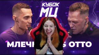 Реакция на МЛЕЧНЫЙ vs OTTO | КУБОК МЦ: LEGACY (TITLE MATCH BPM)