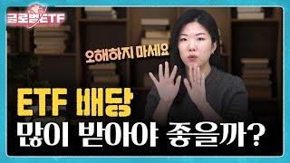 ETF 분배금에 대한 오해와 진실ㅣ나수지의 글로벌ETF