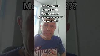 Кто же станет следующим Президентом Папуасии, извините, Молдовы???