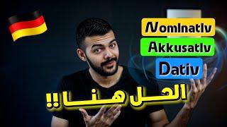 شرح مبسط | لن تتسائل بعد اليوم | Nominativ, Akkusativ, Dativ